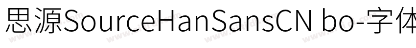 思源SourceHanSansCN bo字体转换